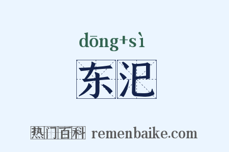 东汜是什么意思的图片
